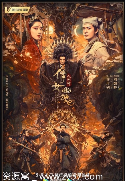 倩女幽魂人间情海报