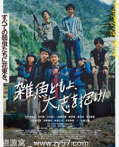 电影《杂鱼们胸怀大志！》海报