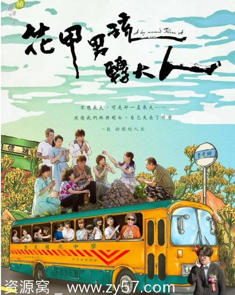 台剧推荐花甲男孩转大人2017剧情解说豆瓣评分8.7 - 零零盘
