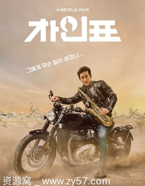 车仁表怎么了电影海报