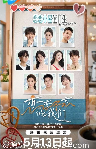 国内热门真人秀《恋恋不忘的我们》2025版爱情真人秀全集 - 零零盘