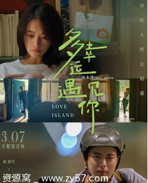 多幸运遇见你电影海报