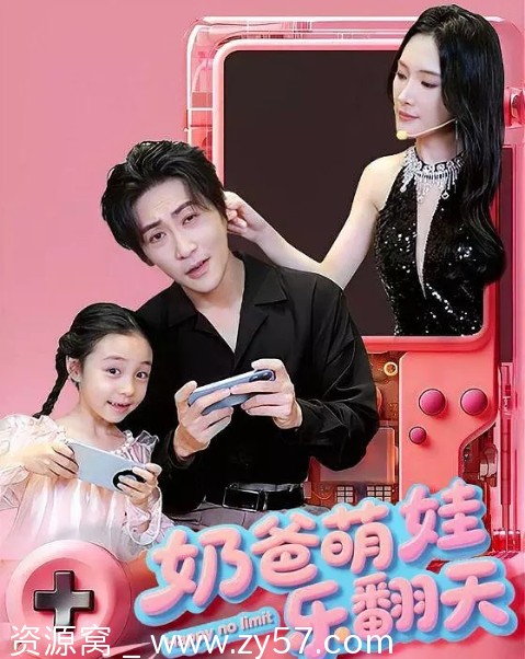 国剧推荐奶爸萌娃乐翻天2025短剧剧情解析家庭温馨喜剧 - 零零盘