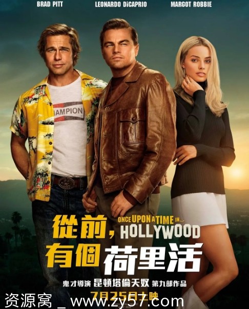 好莱坞往事2019剧情解析 喜剧电影豆瓣评分7.3 - 零零盘