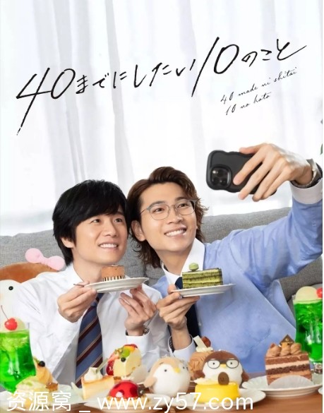 日剧推荐 40岁前想达成的10件事2025版 喜剧爱情同性题材 豆瓣评分7.7 - 零零盘