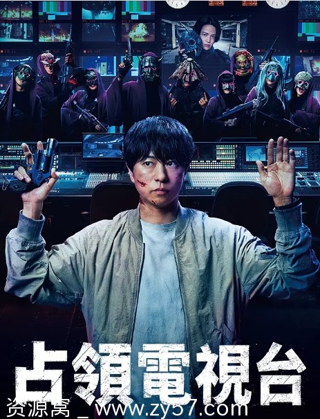 免费观看日剧占领电视台2025在线全集剧情解析 悬疑犯罪题材 - 零零盘