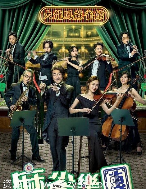 港剧推荐麻雀乐团2025剧情解析/轻松喜剧剧集 - 零零盘