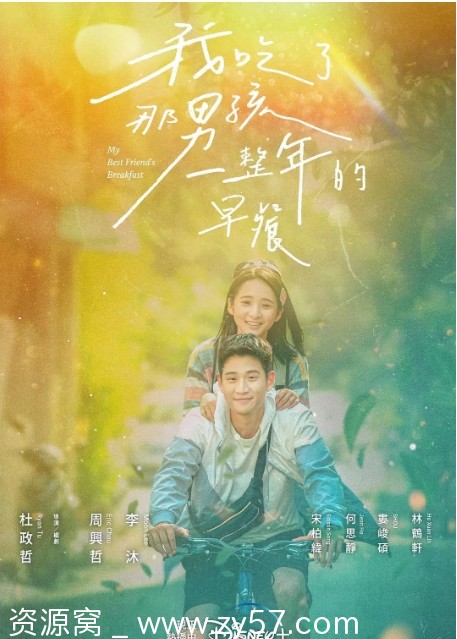 我吃了那男孩一整年的早餐 电影海报