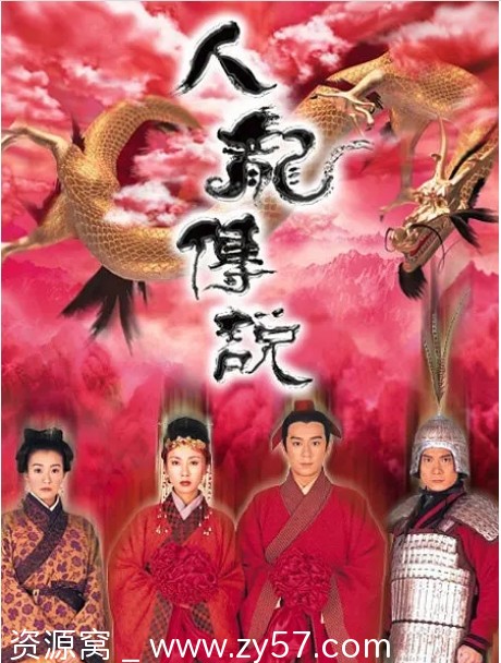 人龙传说海报