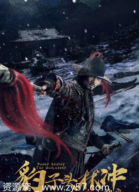 豹子头林冲之山神庙电影海报