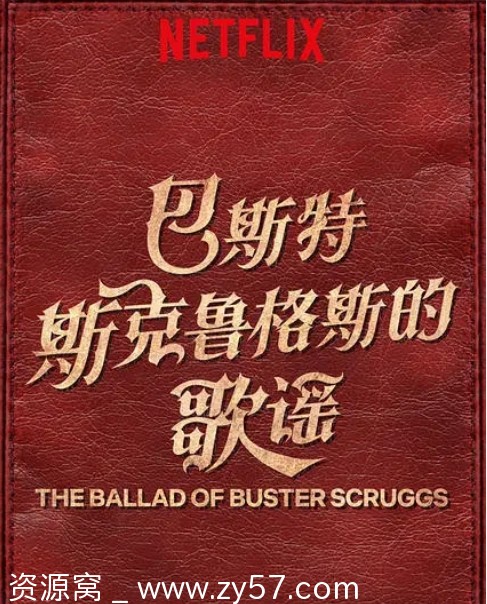 美国电影《巴斯特斯克鲁格斯的歌谣》（2018）剧情喜剧爱情悬疑歌舞西部豆瓣8.5高清资源分享 - 零零盘