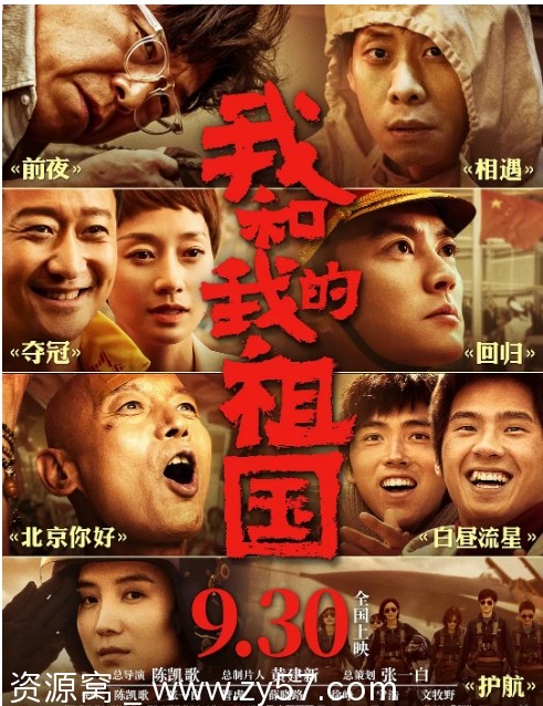 我和我的祖国电影海报