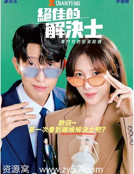 韩剧推荐绝佳的解决师2024剧情解说 豆瓣评分5.4 - 零零盘