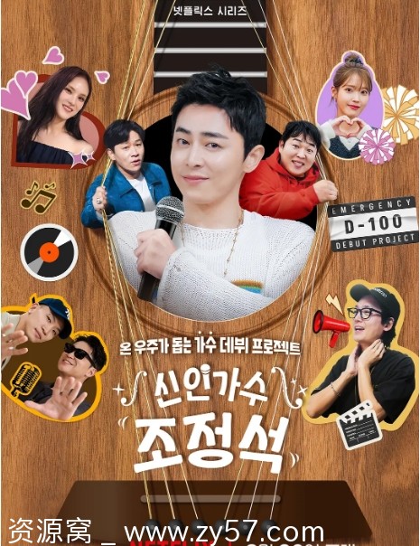 韩国真人秀《新人歌手曹政奭2024》音乐真人秀资源豆瓣8.3分 - 零零盘