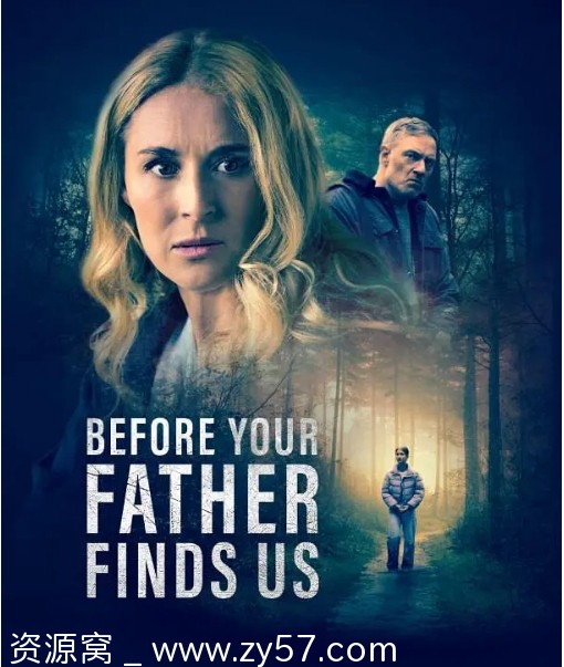 在你父亲找到我们之前电影海报