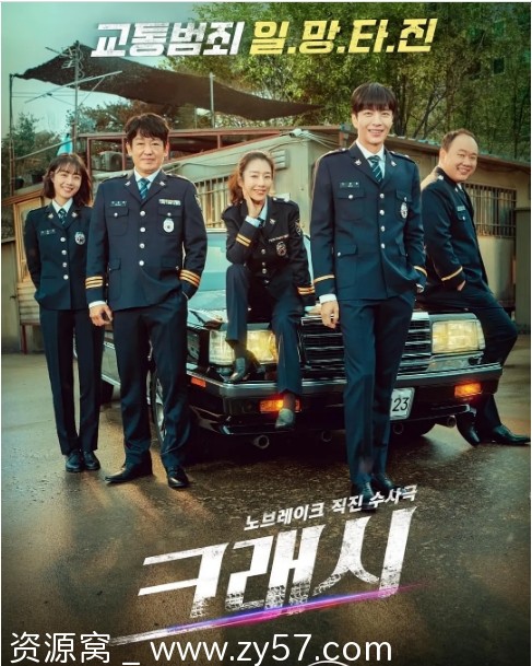 碰撞搜查线海报