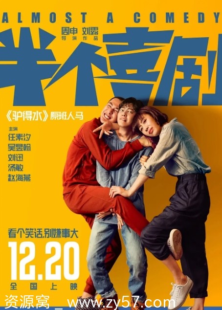 半个喜剧海报