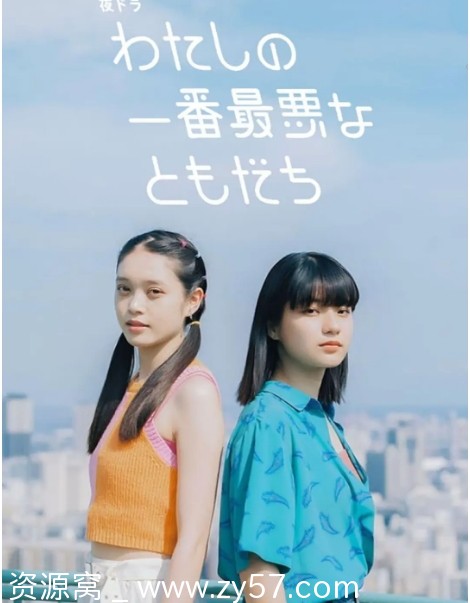 免费观看日剧《我最糟糕的朋友》2023全集高清无删减 - 零零盘