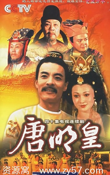 经典国剧唐明皇1993年剧情解析/传记/历史记录 豆瓣评分8.1 - 零零盘