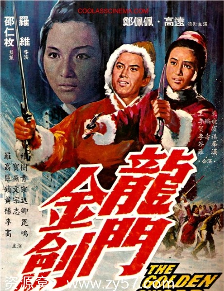 香港经典动作片《龙门金剑》（1969）豆瓣评分5.6免费观看 - 零零盘