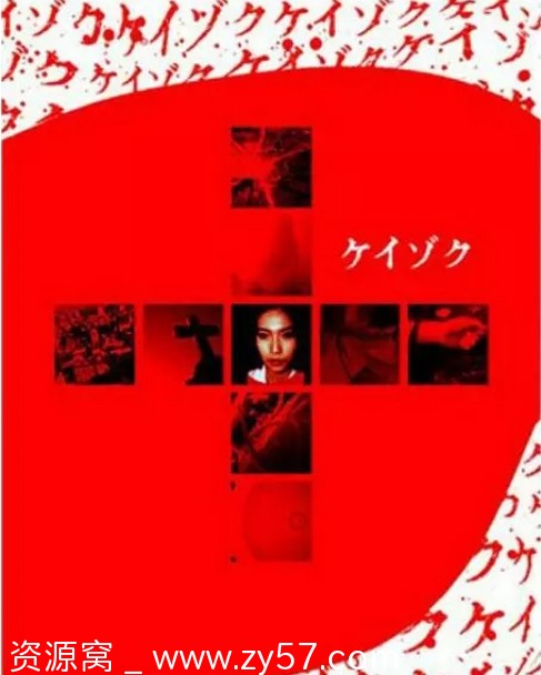 ケイゾク (1999) 海报