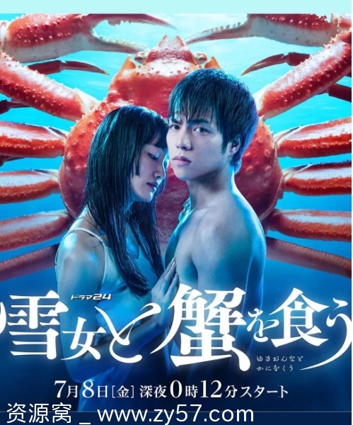 与雪女同行吃蟹海报