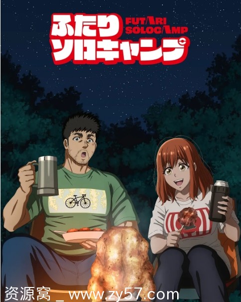 日剧双人独自露营2025完整版在线观看 - 零零盘