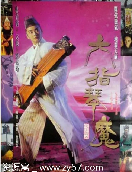 六指琴魔电影海报