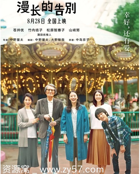 日本电影《漫长的告别》2019剧情解析/家庭题材豆瓣评分7.6 - 零零盘