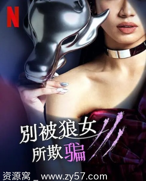 日本真人秀《别被狼女所欺骗》2023豆瓣7.4评分完整版在线观看 - 零零盘