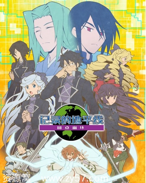 日剧记录的地平线1-3季动漫全集2013-2021动作动画奇幻冒险豆瓣8.1高清下载 - 零零盘
