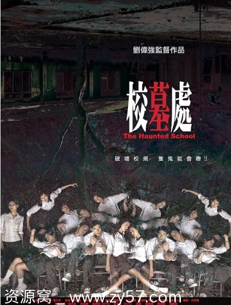 校墓处电影海报