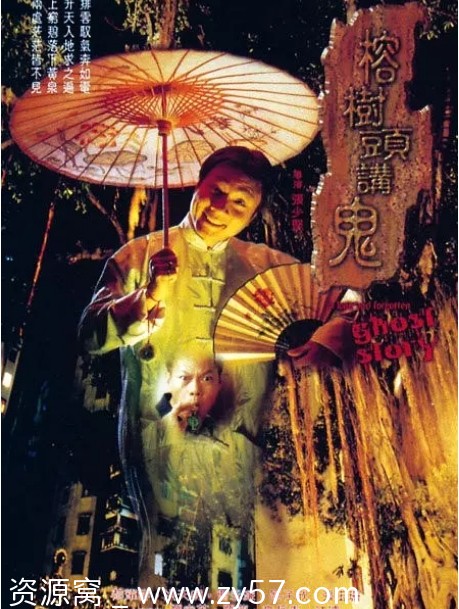 香港电影《榕树头讲鬼》（1998）豆瓣6.3分恐怖片资源分享 - 零零盘