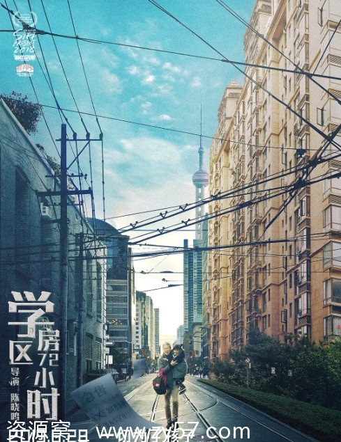 学区房72小时海报