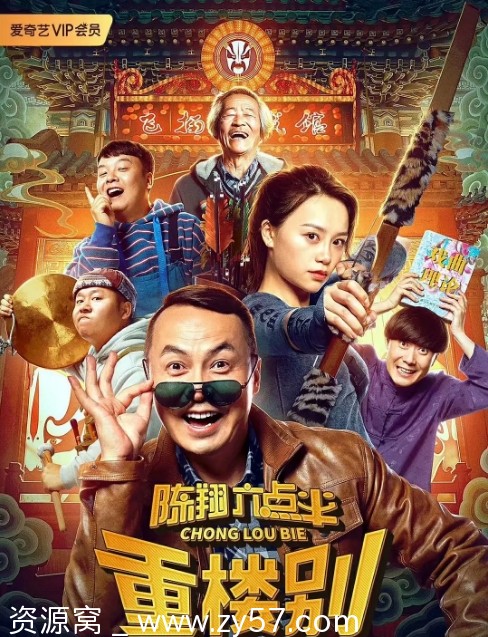 陈翔六点半之重楼别海报