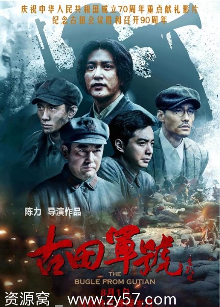 高清资源分享国产剧情历史战争电影《古田军号》2019豆瓣评分7.1 - 零零盘