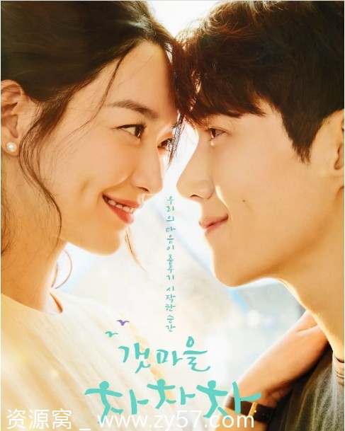 韩剧推荐海岸村恰恰恰2021剧情解析 爱情故事评分8.6 - 零零盘