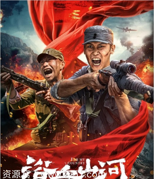 浴血山河电影海报