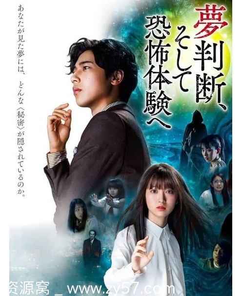 判断梦境和恐惧体验 电影海报