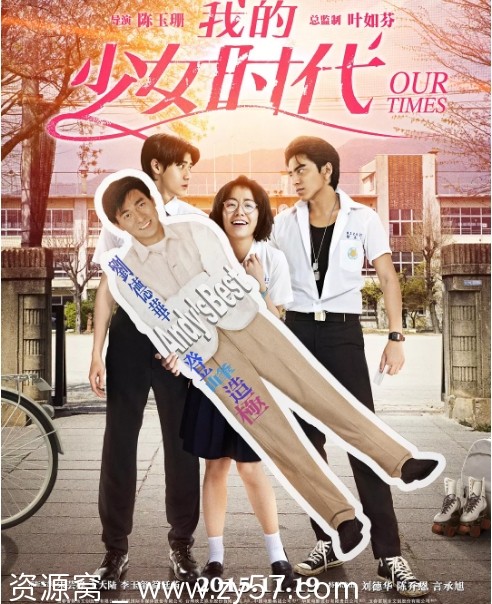 我的少女时代海报