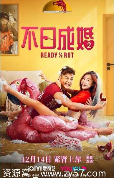 不日成婚2电影海报