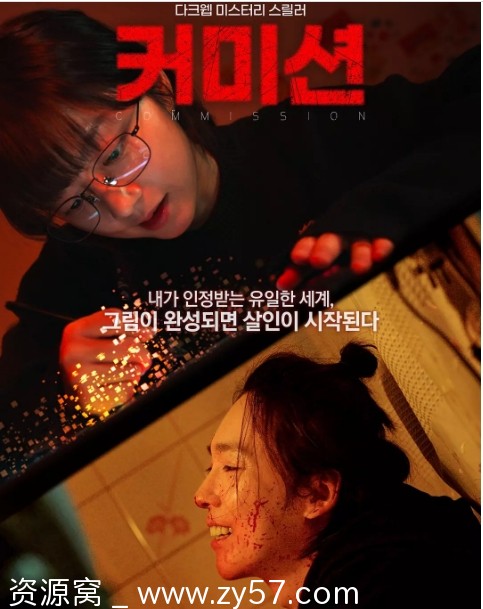 电影《佣金》海报