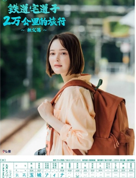 日剧推荐铁宅道子2万公里〜秩父篇2024剧情解说 - 零零盘