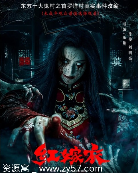 电影《红嫁衣》海报