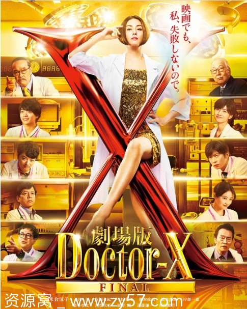 日本电影《X医生：外科医生大门未知子》（电影版）2024剧情解析 豆瓣评分7.2 - 零零盘