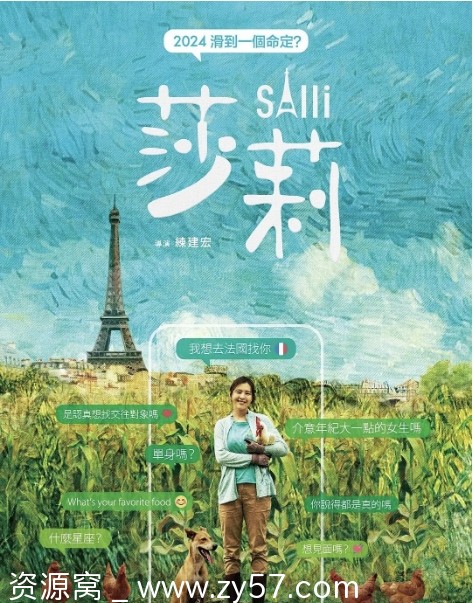 台湾电影《莎莉》2023剧情解读 豆瓣评分7.0 - 零零盘