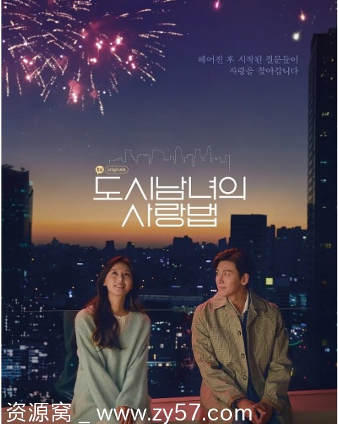 韩剧都市男女爱情法则2020豆瓣8.7评分 爱情剧情分享 - 零零盘