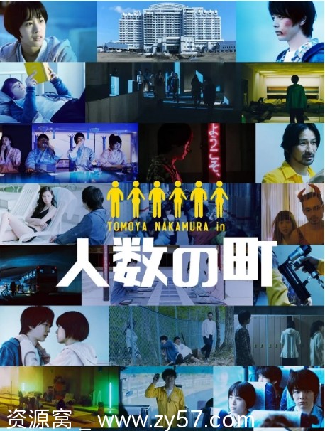 人数之町电影海报