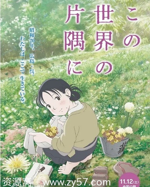日本动漫电影《在这世界的角落》2016剧情动画战争豆瓣评分7.7 - 零零盘