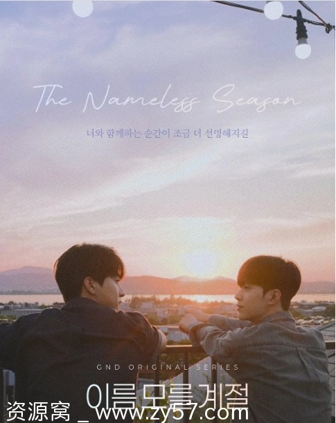 韩剧《不知名的季节》（2025）剧情解析 / 同性题材推荐 - 零零盘
